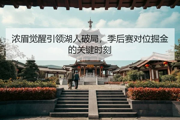 nong-mei-jue-xing-yin-ling-hu-ren-po-ju-ji-hou-sai-dui-wei-jue-jin-de-guan-jian-shi-ke-3-989.jpg