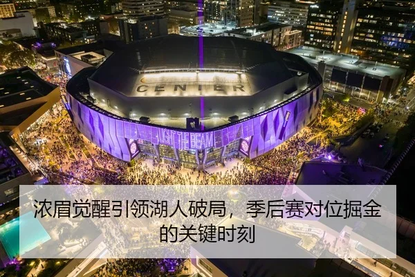浓眉觉醒引领湖人破局，季后赛对位掘金的关键时刻