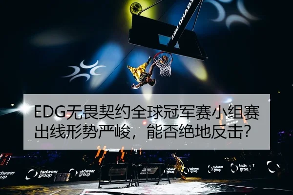 wu-wei-qi-yue-quan-qiu-guan-jun-sai-xiao-zu-sai-chu-xian-xing-shi-yan-jun-neng-fou-jue-di-fan-ji-3-119.jpg