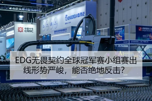 EDG无畏契约全球冠军赛小组赛出线形势严峻，能否绝地反击？
