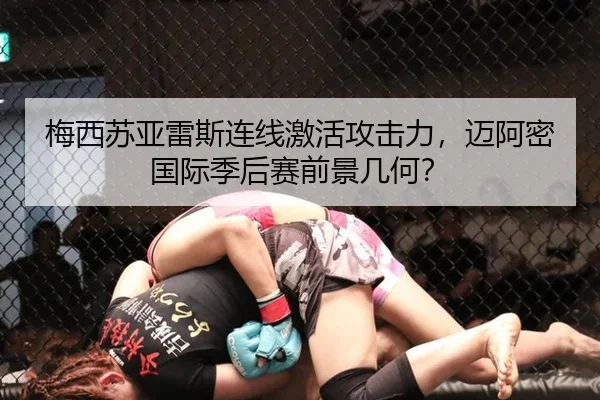梅西苏亚雷斯连线激活攻击力，迈阿密国际季后赛前景几何？