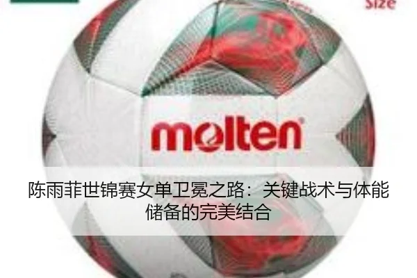 chen-yu-fei-shi-jin-sai-nv-dan-wei-mian-zhi-lu-guan-jian-zhan-shu-yu-ti-neng-chu-bei-de-wan-mei-jie-he-3-593.jpg