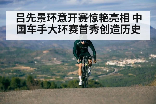 吕先景环意开赛惊艳亮相 中国车手大环赛首秀创造历史