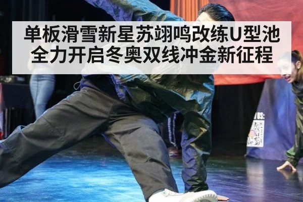 单板滑雪新星苏翊鸣改练U型池全力开启冬奥双线冲金新征程