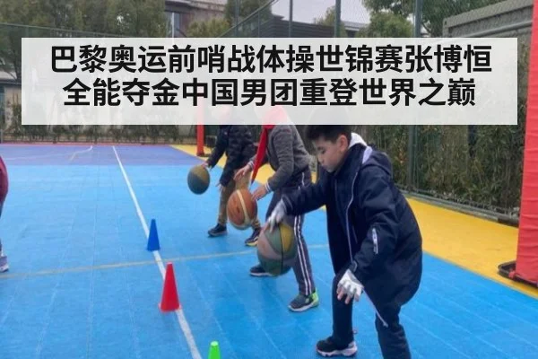 巴黎奥运前哨战体操世锦赛张博恒全能夺金中国男团重登世界之巅