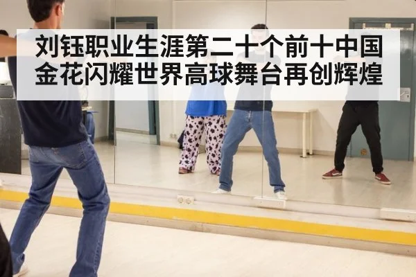 刘钰职业生涯第二十个前十中国金花闪耀世界高球舞台再创辉煌