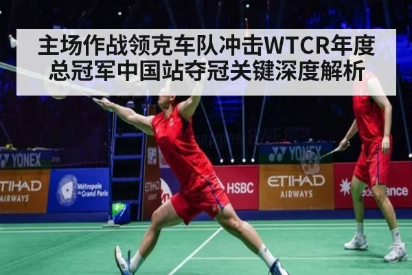 主场作战领克车队冲击WTCR年度总冠军中国站夺冠关键深度解析
